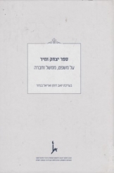 תמונה של - ספר יצחק זמיר על משפט ממשל וחברה בעריכת יואב אריאל בנדור נמכר