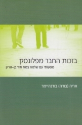 תמונה של -בזכות החבר מפלונסק אריה בודה בודנהיימר במלאי 4