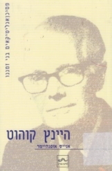 תמונה של -היינץ קוהוט אנייס אופנהיימר תולעת הספרים