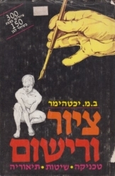 תמונה של -ציור ורישום יכטהיימר המדריך הציור הטוב בעולםבמלאי