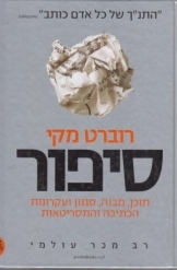 תמונה של - סיפור עקרונות התסריט רוברט מקי כחדש נמכר