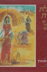 תמונה של -מגילת רות ציורים יוסי שטרן הוצאת קשתות אמנויות 