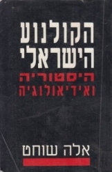 תמונה של - הקולנוע הישראלי היסטוריה ואידיאולוגיה אלה שוחט 