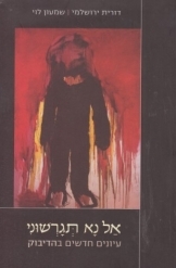 תמונה של - אל נא תגרשוני עיונים חדשים בהדיבוק דורית ירושלמי שמעון לוי נמכר