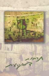 תמונה של - ספר היובל מכון אבשלום לידיעת הארץ 1952 עד 2003