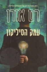 תמונה של -עמק הסיליקון רם אורן 