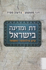 תמונה של - דת ומדינה בישראל דני סטטמן גדעון ספיר 