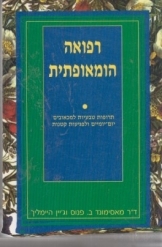 תמונה של -רפואה הומאופתית ד"ר מאסימונד היימליך 