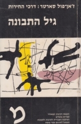 תמונה של -דרכי החירות גיל התבונה ז'אן פול סארטר