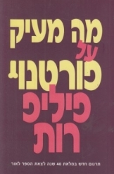 תמונה של -מה מעיק על פורטנוי פיליפ רות תרגום חדש