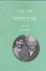 תמונה של - דויד ורדי בדרך הילוכי מהדורה שנייה ערך וההדיר ישראל כהן רדק