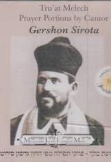 תמונה של - חזנות דיסק תרועה מלך פרקי תפילה גרשון סירוטה Gershon Sirota