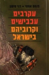 תמונה של - עקרבים עכבישים וקרוביהם בישראל פנחס אמיתי דני סימון 