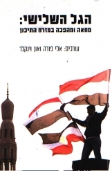 תמונה של - הגל השלישי מחאה ומהפכה במזרח התיכון עורכים אלי פודה און וינקלר 