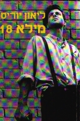 תמונה של -מילא 18 ליאון יוריס מהדורה חדשה מרד גטו ורשה חסר
