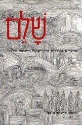 תמונה של - שלם כרך ראשון מחקרים בתולדות ארץ ישראל ויישובה יוסף הקר 