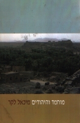 תמונה של - מוחמד והיהודים פרופסור מיכאל לקר מהדורה שנייה ומתוקנת 