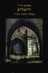 תמונה של - אלבום ציירי ירושלים במאה התשע עשרה אריאל 