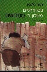 תמונה של - עלילות ניסן ורחמים משיכון ב מחפשים את המטמון רעיה בלטמן 