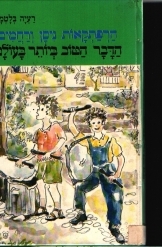 תמונה של -הרפתקאות ניסן ורחמים הדבר הטוב ביותר בעולם מספר שמונה רעיה בלטמן 