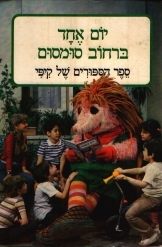 תמונה של -יום אחד ברחוב סומסום ספר הסיפורים של קיפי ג'ים הנסון נמכר