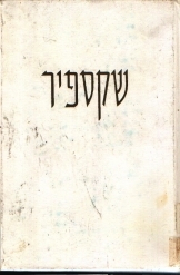 תמונה של - שקספיר ומחזותיו דב ורדי 