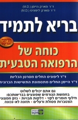 תמונה של -בריא לתמיד כוחה של הרפואה הטבעית ד'ר מארק היימן 