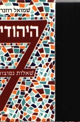 תמונה של - המוצא של היהודים 7 שאלות נפוצות שמואל רוזנר ספר חדש