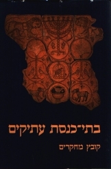 תמונה של -בתי כנסת עתיקים קובץ מחקרים אהרן אופנהיימר אריה כשר אוריאל רפפורט 