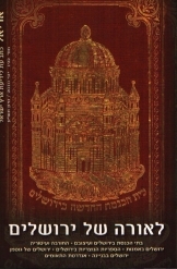 תמונה של - לאורה של ירושלים בתי הכנסת בירושלים ועיצובם החורבה ירושלים באמנות ועוד 