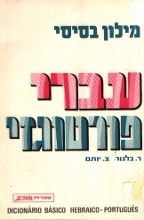 תמונה של - מילון בסיסי עברי פורטוגזי בלגור יותם 