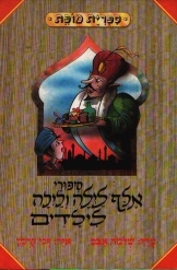 תמונה של -סיפורי אלף לילה ולילה שלמה אבס צייר דני קרמן 
