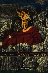 תמונה של -אחי גיבורי התהילה הווארד פאסט מהדורה חדשה 