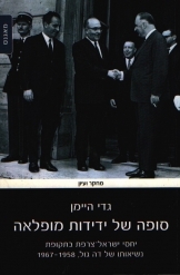 תמונה של -סופה של ידידות מופלאה יחסי ישראל צרפת גדי היימן 