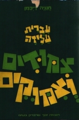 תמונה של - עברית עליזה צימודים וצימוקים חנניה רייכמן
