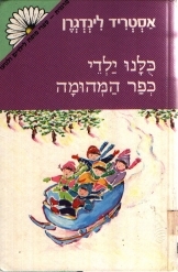 תמונה של -כולנו ילדי כפר המהומה אסטריד לינדגרן סדרת מרגנית נמכר