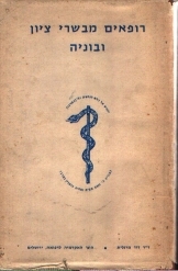 תמונה של -רופאים מבשרי ציון ובוניה דוד מרגלית עברית אנגלית