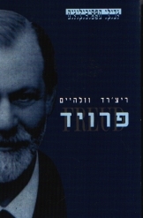 תמונה של -זיגמונד פרויד ריצרד וולהיים סדרת גדולי הפסיכולוגיה 
