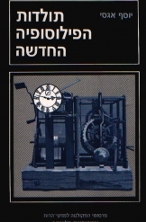 תמונה של -תולדות הפילוסופיה החדשה שיטות בפילוסופיה שלאחר קאנט שמואל הוגו ברגמן שניה
