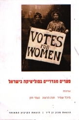 תמונה של - פערים מגדריים בפוליטיקה בישראל חנה הרצוג נעמי חזן מיכל שמיר ון ליר 
