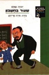 תמונה של -שיעור בחשבון יהודה אטלס 
