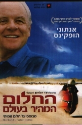 תמונה של - החלום המהיר בעולם אנתוני הופקינס סרטו של רוגר דונלדסון מקורי עברית עם תוספות
