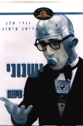 תמונה של - סרט ישנוני וודי אלן דיאן קיטון מקורי עם תרגום לעברית 