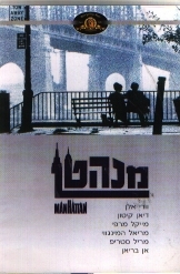 תמונה של - סרט מנהטן וודי אלן מקורי עם תרגום לעברית דיאן קיטון 