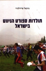 תמונה של - תולדות ספורט הניווט בישראל מיכאל פרידלנדר 