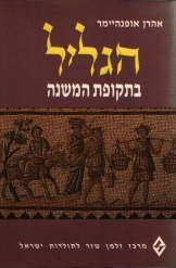 תמונה של -הגליל בתקופת המשנה אהרן אופנהיימר 