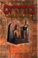 תמונה של -בודהיזם יסודות הבהרות  והבנה גון סנלינג 
