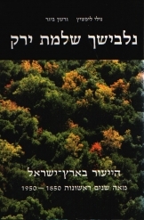 תמונה של - נלבישך שלמת ירק הייעור בארץ ישראל מאה שנים ראשונות 1850 1950 נילי ליפשיץ 