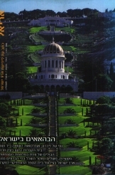 תמונה של - הבהאאים בישראל נוף של זיכרון יד ושם עין חרוד צפת בדווים בנגב דומניקנים בישראל