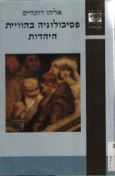 תמונה של -פסיכולוגיה בהוויית היהדות אליהו רוזנהיים סדרת פסיכה 